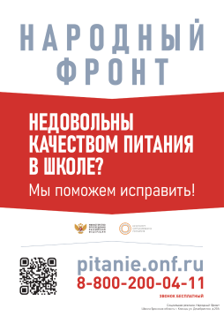 Горячая линия
Народного фронта и Минпросвещения России «Народный ревизорро»